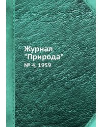Журнал "Природа"