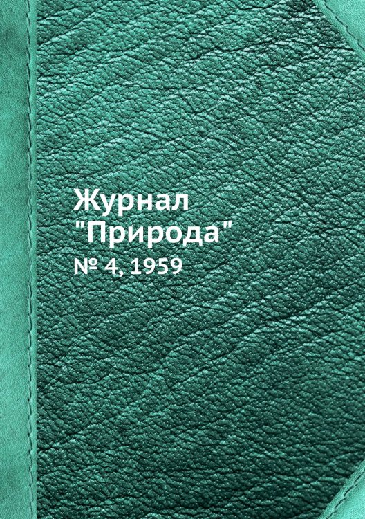Обложка книги «Журнал "Природа"», ISBN 9785458661645