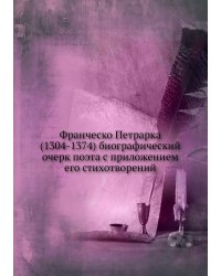 Франческо Петрарка (1304-1374) биографический очерк поэта с приложением его стихотворений