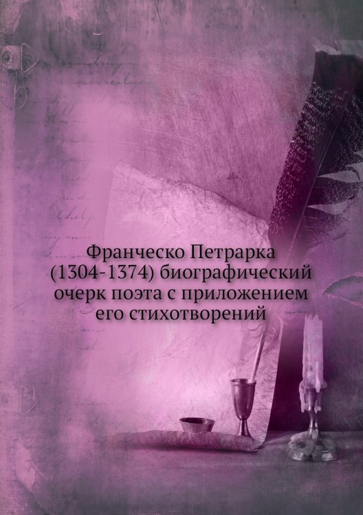 Франческо Петрарка (1304-1374) биографический очерк поэта с приложением его стихотворений