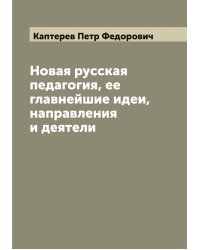 Новая русская педагогия, ее главнейшие идеи, направления и деятели