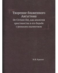 Творение блаженного Августина