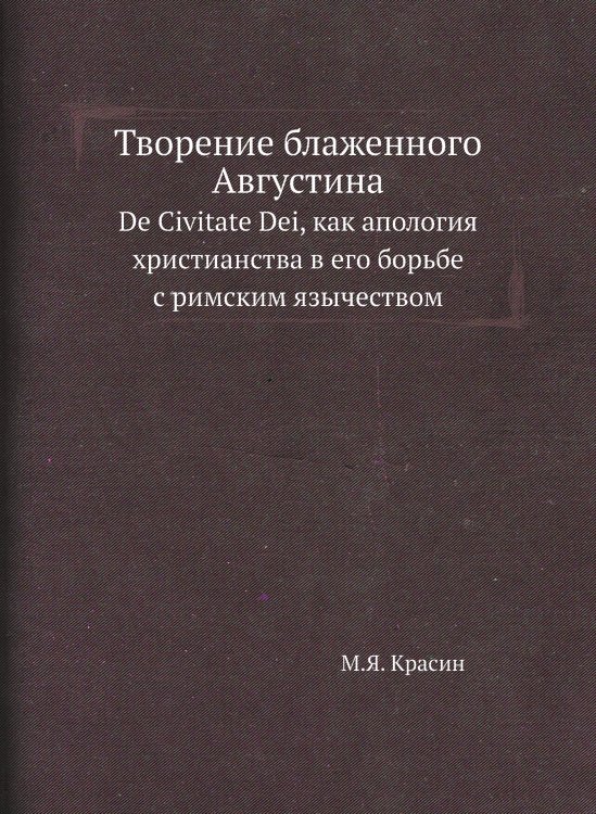 Творение блаженного Августина
