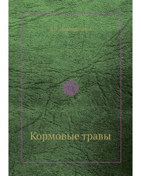 Кормовые травы