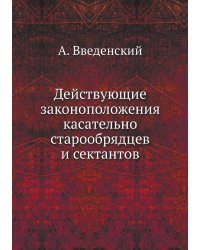 Действующие законоположения касательно старообрядцев и сектантов