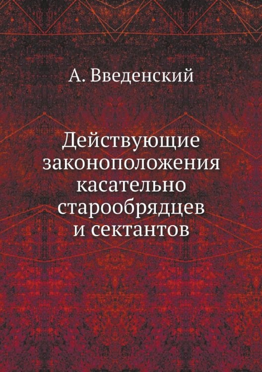 Действующие законоположения касательно старообрядцев и сектантов