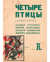 Четыре птицы