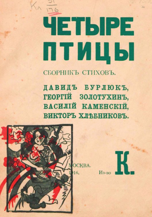 Обложка книги «Четыре птицы» — Хлебников Велимир Владимирович, ISBN 9785521962556