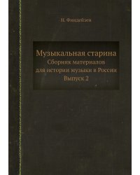 Музыкальная старина