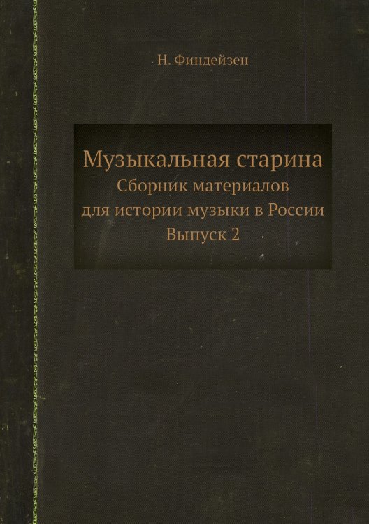 Музыкальная старина