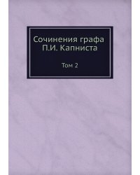 Сочинения графа П.И. Капниста