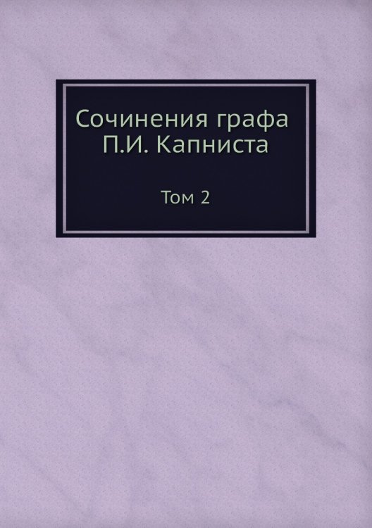 Сочинения графа а