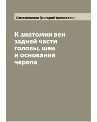 К анатомии вен задней части головы, шеи и основания черепа