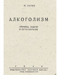 Алкоголизм. Причины, задачи и пути борьбы