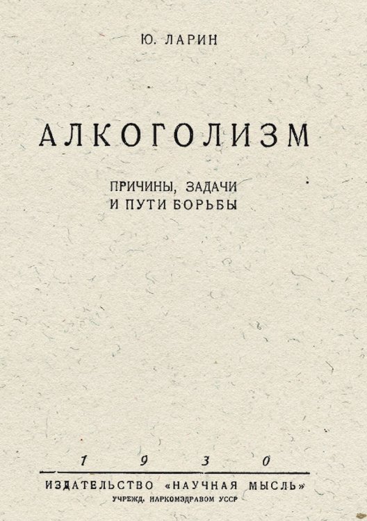 Обложка книги «Алкоголизм. Причины, задачи и пути борьбы» — Юрий Ларин, ISBN 9785521953486