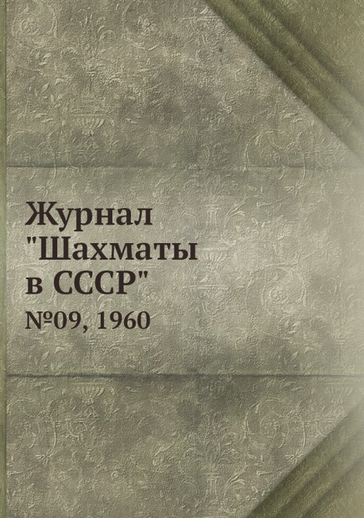 Журнал "Шахматы в CCCP"