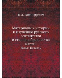 Материалы к истории и изучению русского сектантства и старорообрядчества