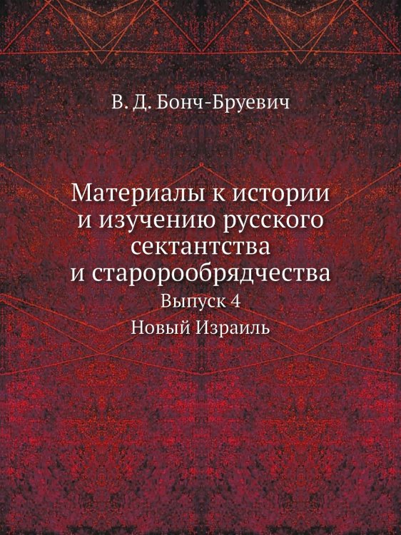 Материалы к истории и изучению русского сектантства и старорообрядчества