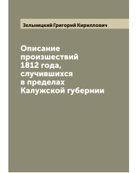 Описание произшествий 1812 года, случившихся в пределах Калужской губернии
