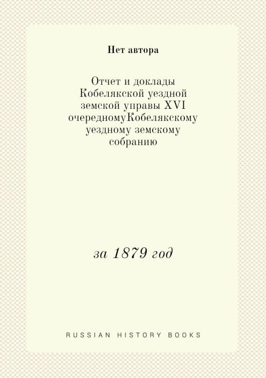 Отчет и доклады Кобелякской уездной земской управы XVI очередномуКобелякскому уездному земскому собранию