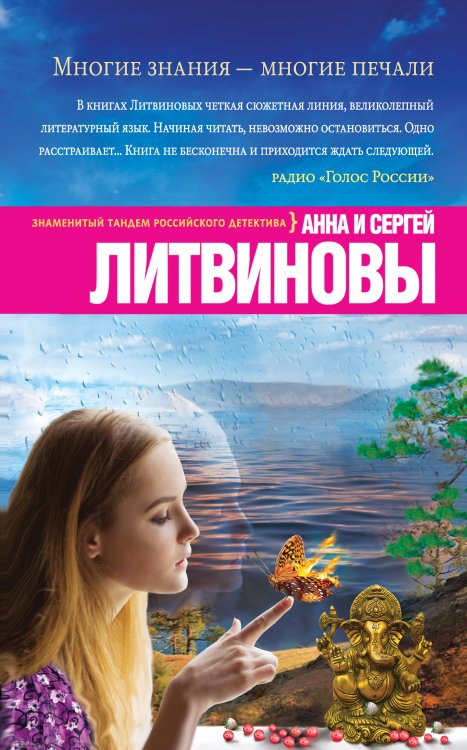 Обложка книги «Многие знания — многие печали» — Анна и Сергей Литвиновы, ISBN 9785042246562