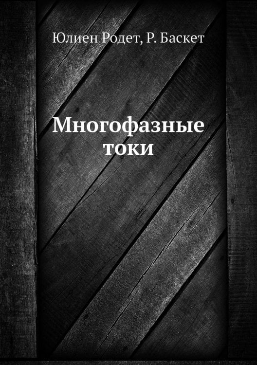 Многофазные токи