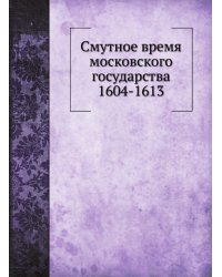Смутное время московского государства 1604-1613