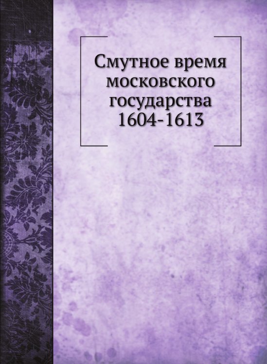 Смутное время московского государства 1604-1613
