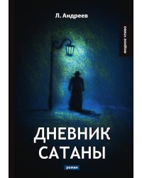 Дневник Сатаны