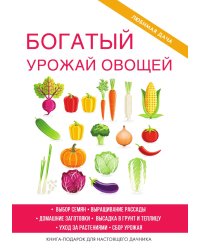 Богатый урожай овощей