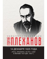 14 декабря 1825 года (Речь, произнес. на рус. собр. в Женеве 14-27 дек. 1900 г.)