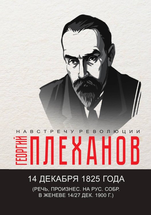 Обложка книги «14 декабря 1825 года (Речь, произнес. на рус. собр. в Женеве 14-27 дек. 1900 г.)» — Г.В. Плеханов, ISBN 9785517072382