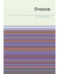 Очаков