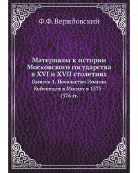 Материалы к истории Московского государства в XVI и XVII столетиях