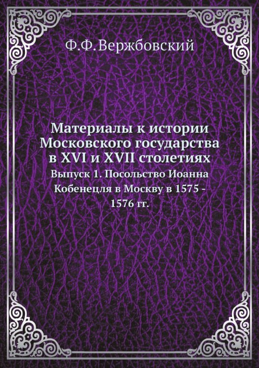 Материалы к истории Московского государства в XVI и XVII столетиях