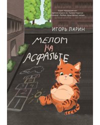 Мелом на асфальте