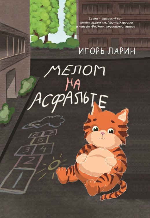 Обложка книги «Мелом на асфальте» — Игорь Ларин, ISBN 9785907451612