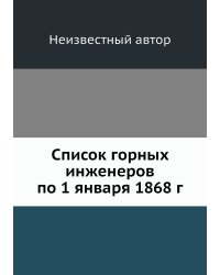 Список горных инженеров по 1 января 1868 г