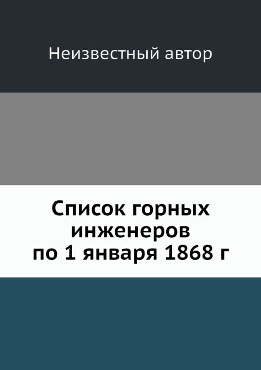 Список горных инженеров по 1 января 1868 г