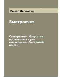 Быстросчет
