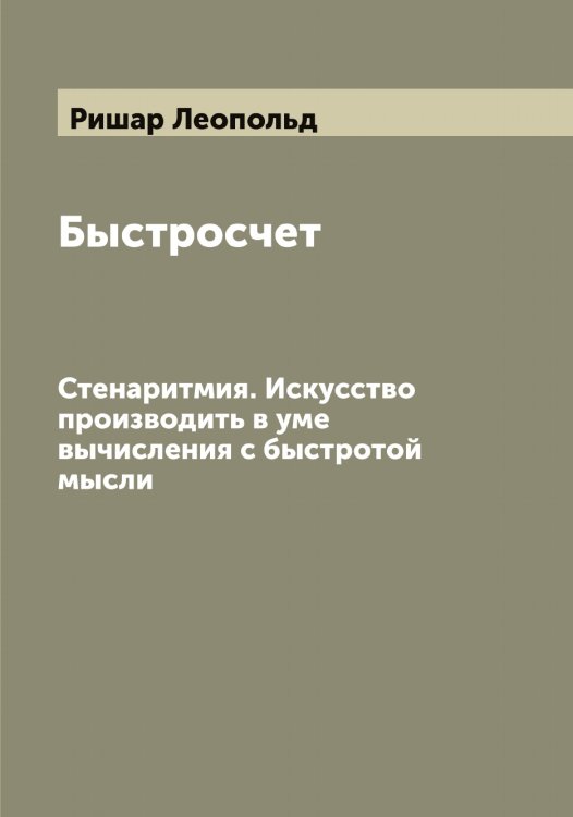Обложка книги «Быстросчет» — Ришар Леопольд, ISBN 9785519808026