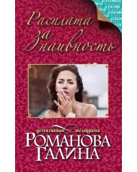 Расплата за наивность