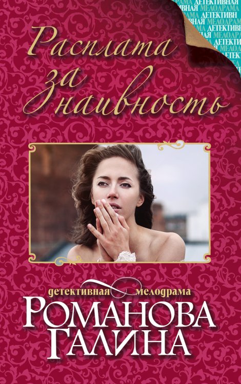 Обложка книги «Расплата за наивность» — Романова Галина Владимировна, ISBN 9785042196768