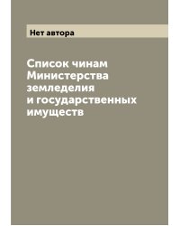 Список чинам Министерства земледелия и государственных имуществ