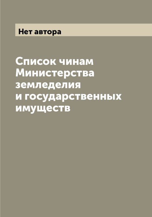 Обложка книги «Список чинам Министерства земледелия и государственных имуществ» — Нет автора, ISBN 9785519829984
