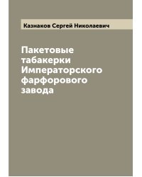 Пакетовые табакерки Императорского фарфорового завода