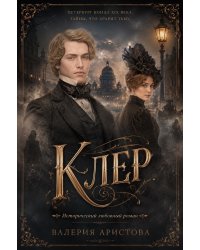Клер