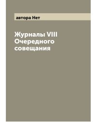 Журналы VIII Очередного совещания