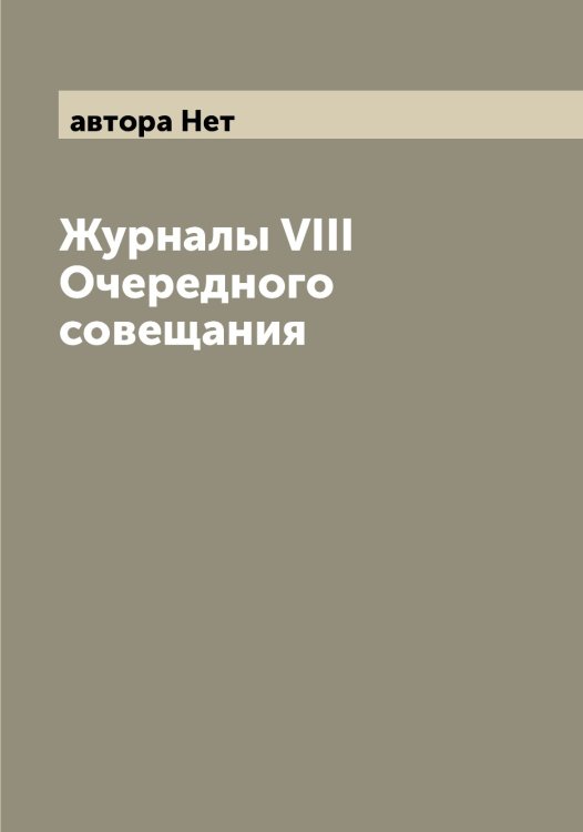 Обложка книги «Журналы VIII Очередного совещания» — автора Нет, ISBN 9785521394104
