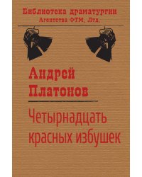 Четырнадцать красных избушек